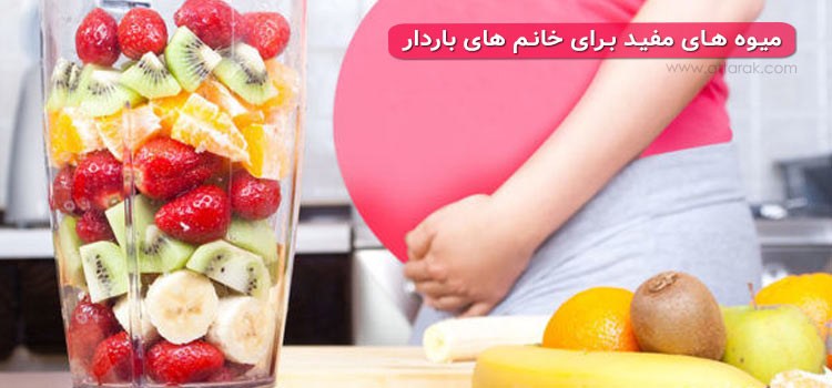 مصرف میوه در بارداری / 7 میوه مفید برای زنان باردار