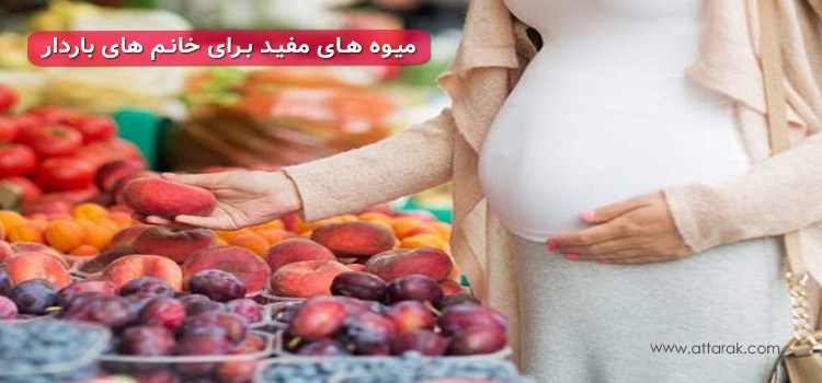 مصرف میوه در بارداری / 7 میوه مفید برای زنان باردار