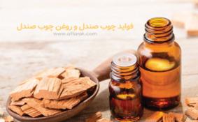 فواید چوب صندل و روغن چوب صندل و 6 دستورالعمل استفاده از آن