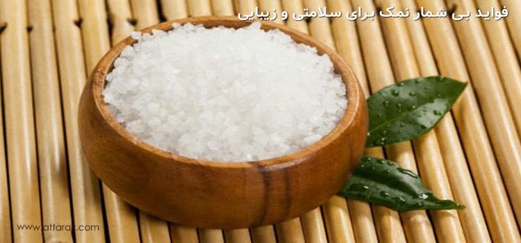 فواید نمک / 34 فایده نمک برای سلامتی، زیبایی و خانه داری