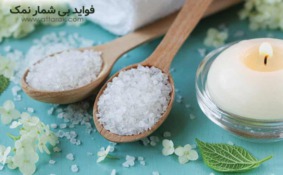 فواید نمک / 34 فایده نمک برای سلامتی، زیبایی و خانه داری