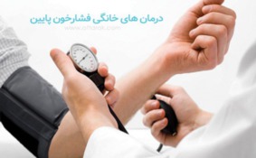درمان آسان فشار خون پایین با 15 روش خانگی