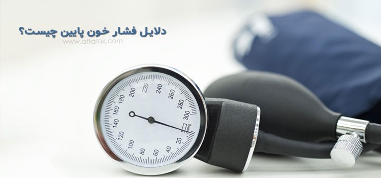 درمان آسان فشار خون پایین با 15 روش خانگی