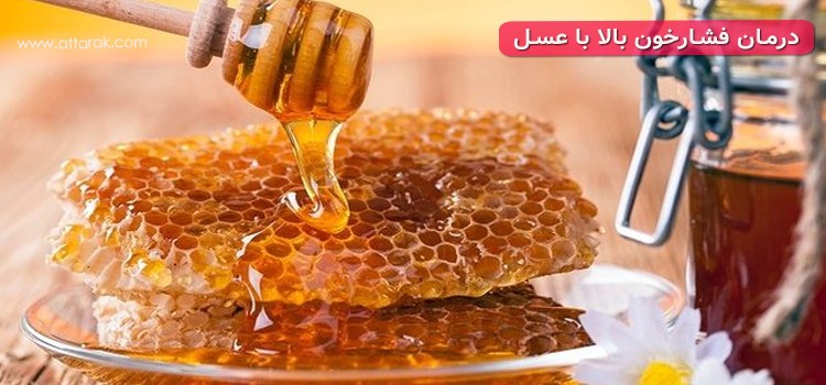 درمان فشارخون بالا با عسل / فواید عسل برای فشار خون بالا