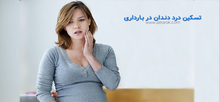 تسکین درد دندان در بارداری با 11 دستورالعمل خانگی