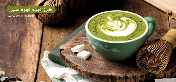فواید و مضرات قهوه سبز چیست؟ طرز تهیه قهوه سبز در منزل