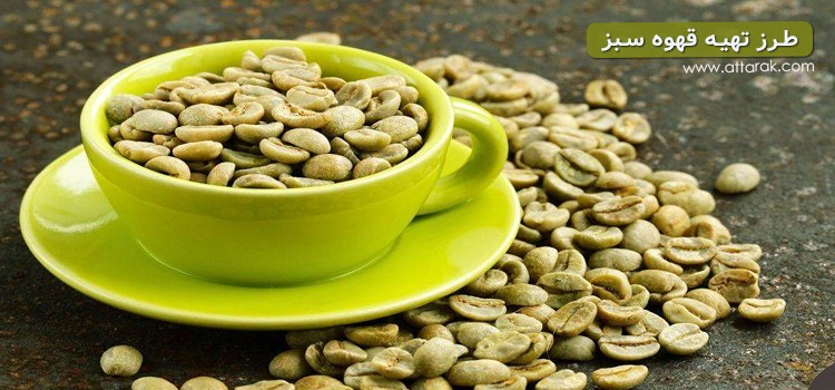 فواید ومضرات قهوه سبز چیست؟ طرز تهیه قهوه سبز در منزل