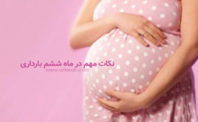 ماه ششم بارداری / علائم طبیعی ، بایدها و نبایدها