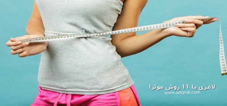 کاهش وزن بدون رژیم و ورزش با 11 روش موثر
