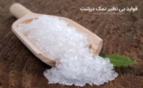 فواید نمک درشت برای درمان بیماری ها ، زیبایی و مصارف خانگی