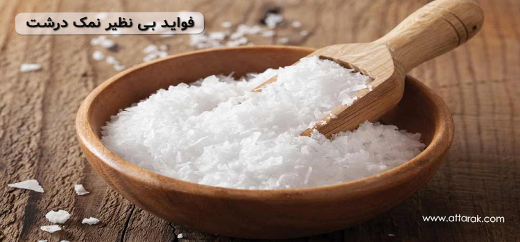 فواید نمک درشت برای درمان بیماری ها ، زیبایی و مصارف خانگی