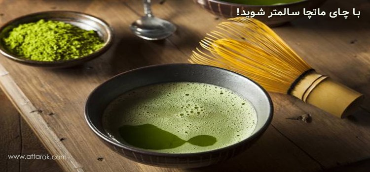 چای سبز ماتچا و 8 فایده شگفت انگیز این نوشیدنی ژاپنی