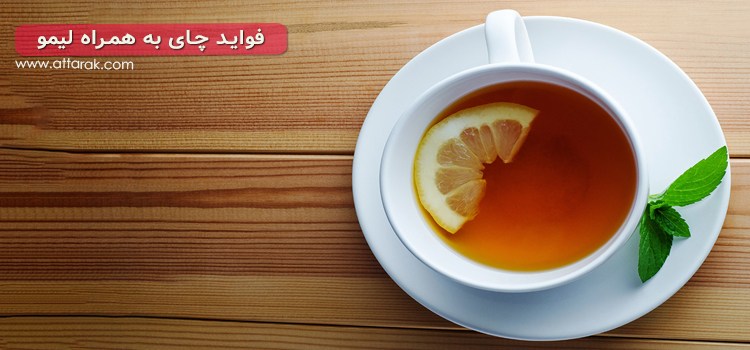 مزایای و مضرات چای لیمو / 11 فایده یک فنجان چای لیمو