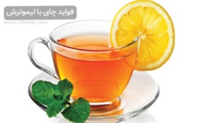 مزایای و مضرات چای لیمو / 11 فایده یک فنجان چای لیمو