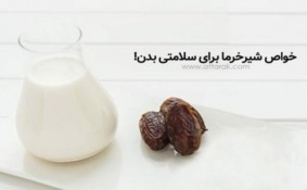 فواید خرما و شیر / 17 خاصیت شیرخرما برای سلامتی بدن