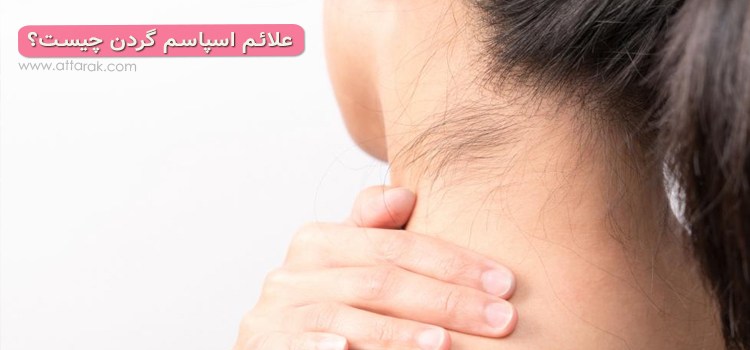 علائم اسپاسم گردن چیست و چه زمانی نیاز به بررسی پزشک دارد