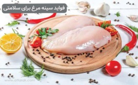 خواص سینه مرغ / 7 فایده سینه مرغ برای سلامتی!