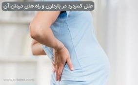 علل کمردرد در دوران بارداری و 9 راهکار مناسب برای تسکین آن