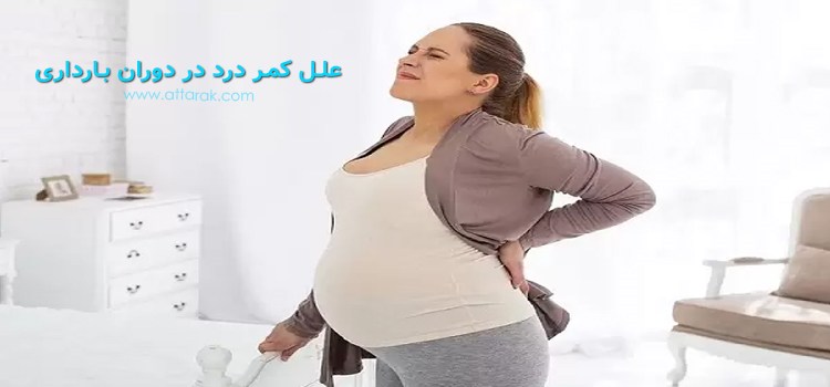 علل کمردرد در دوران بارداری و 9 راهکار مناسب برای تسکین آن