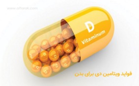 فواید ویتامین دی برای بدن / تفاوت ویتامین دی و ویتامین دی3