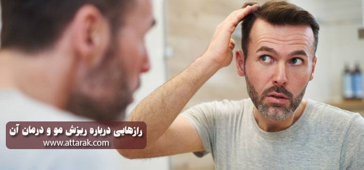 رازهایی درباره ریزش مو و درمان آن