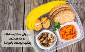 بیماران مبتلا به سلیاک در ماه رمضان چگونه باید غذا بخورند؟