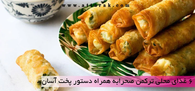 6 غذای محلی ترکمن صحرابه همراه دستور پخت آسان