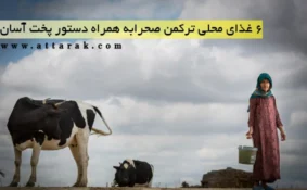 6 غذای محلی ترکمن صحرابه همراه دستور پخت آسان