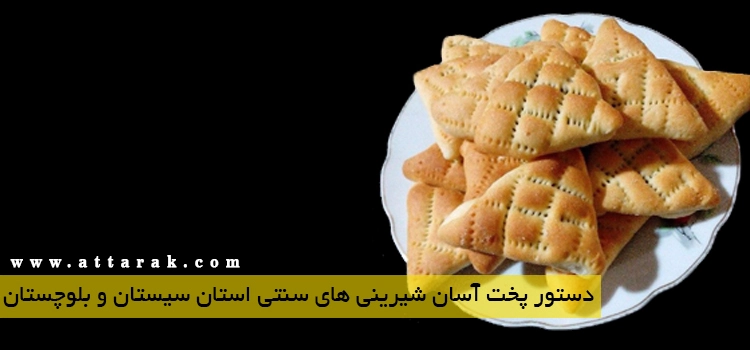 دستور پخت آسان شیرینی های استان سیستان و بلوچستان