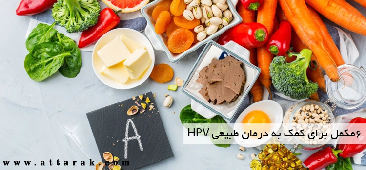 6 مکمل برای کمک به درمان طبیعی HPV