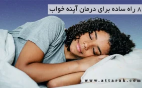 8 راه ساده برای درمان آپنه خواب