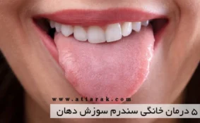 5 درمان خانگی سندرم سوزش دهان