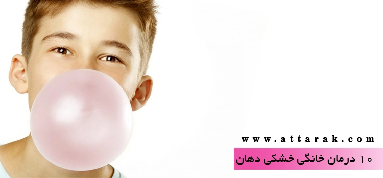 10 درمان خانگی خشکی دهان 