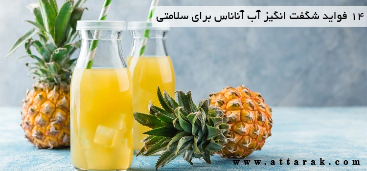 14 فواید شگفت انگیز آب آناناس برای سلامتی