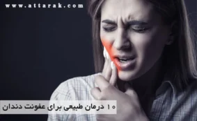 10 درمان طبیعی برای عفونت دندان