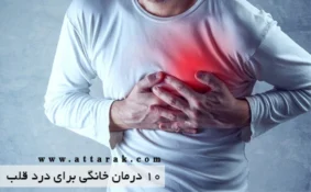 10 درمان خانگی برای قلب درد