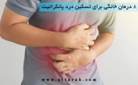 8 درمان خانگی برای تسکین درد پانکراتیت