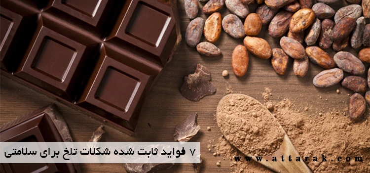 7 فواید ثابت شده شکلات تلخ برای سلامتی