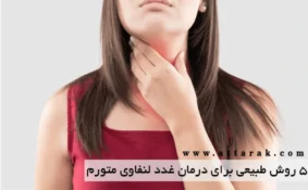 5 روش طبیعی برای درمان ورم غدد لنفاوی گردن و گلو