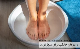 7 درمان خانگی برای سوزش پا