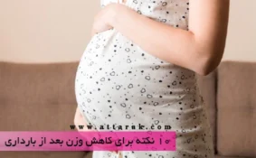 10 نکته برای کاهش وزن بعد از بارداری