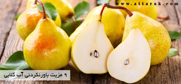 9 خواص باورنکردنی آب گلابی