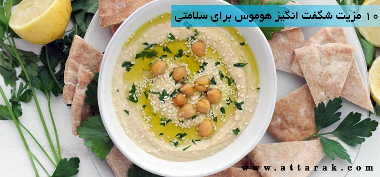 10 مزیت شگفت انگیز هوموس برای سلامتی