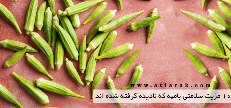 10خواص برتر بامیه که نادیده گرفته شده اند