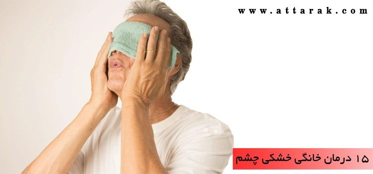 15 درمان خانگی خشکی چشم و نکاتی برای جلوگیری از آن