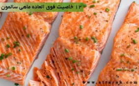 12 خاصیت فوق العاده ماهی سالمون