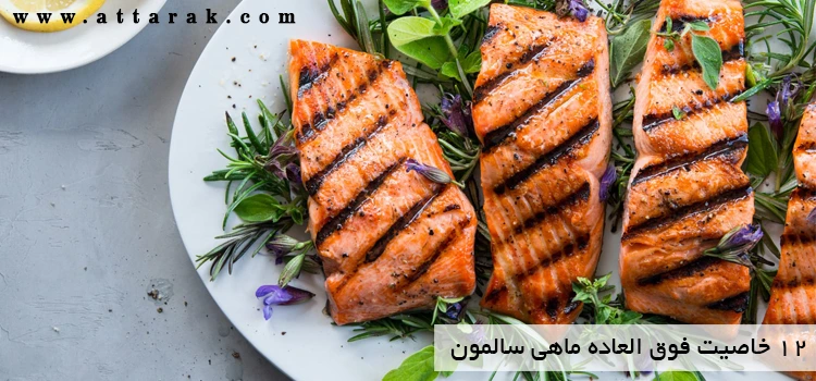 12 خاصیت فوق العاده ماهی سالمون