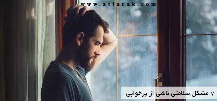 7 مشکل جسمی و روانی ناشی از پرخوابی