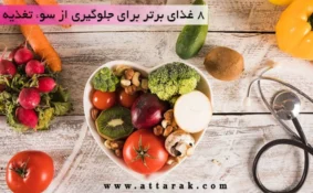 8 غذای مفید برای جلوگیری از سوء تغذیه