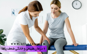 ۶ درمان طبیعی و خانگی ضعف پاها